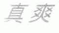 真爽