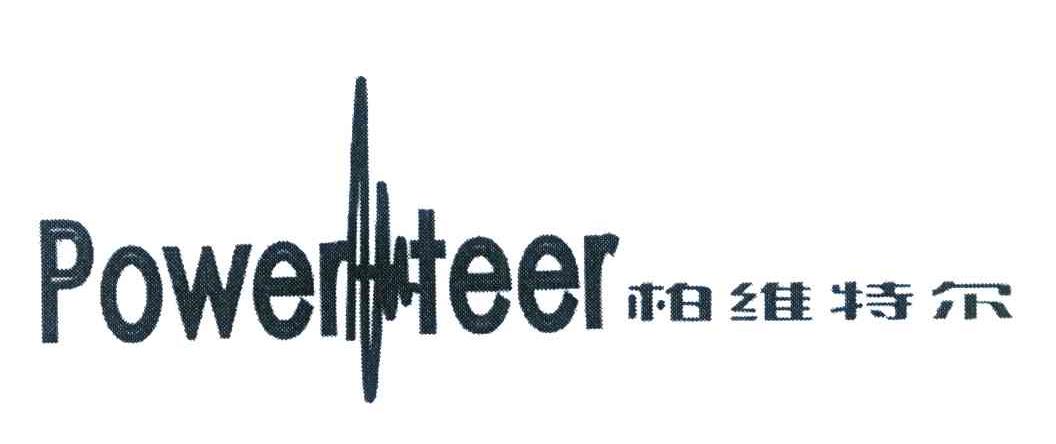 柏维特尔 POWERTEER