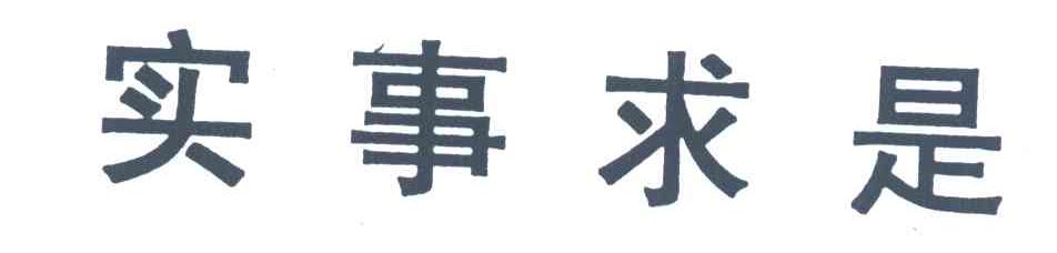 实事求是