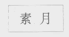 素月