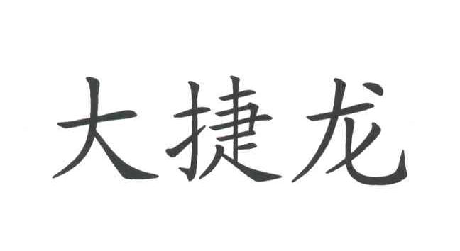 大捷龙