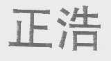 正浩