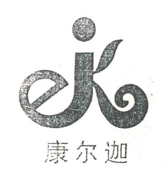 康尔迦及图形