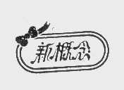 新概念