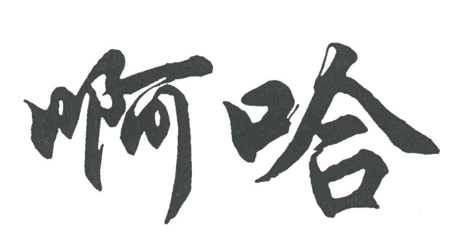 啊哈