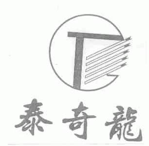 泰奇龙