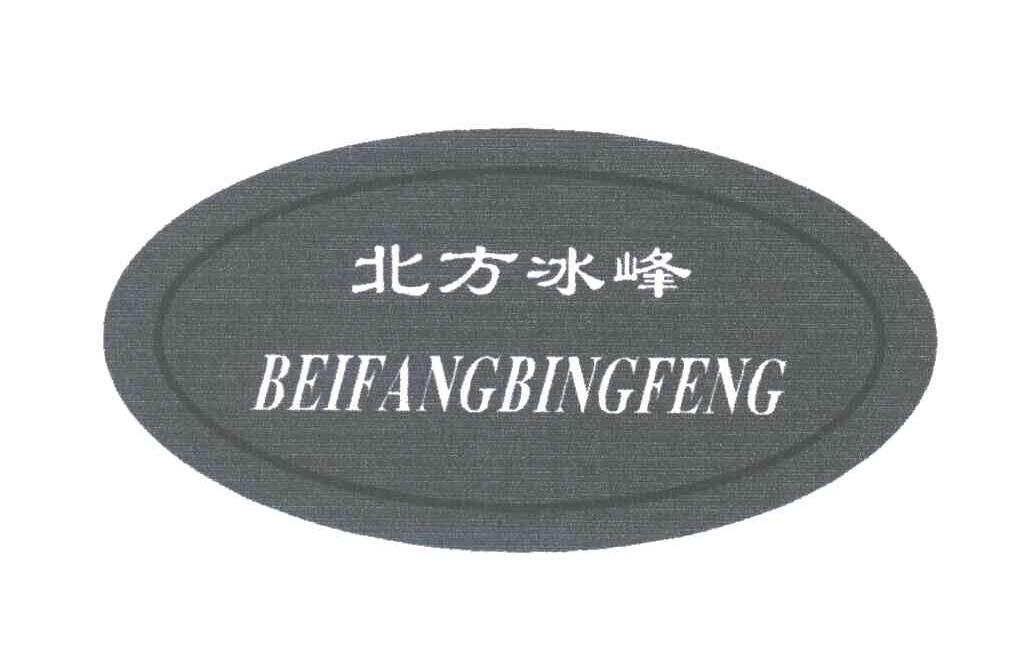 北方冰峰