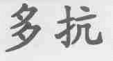 多抗