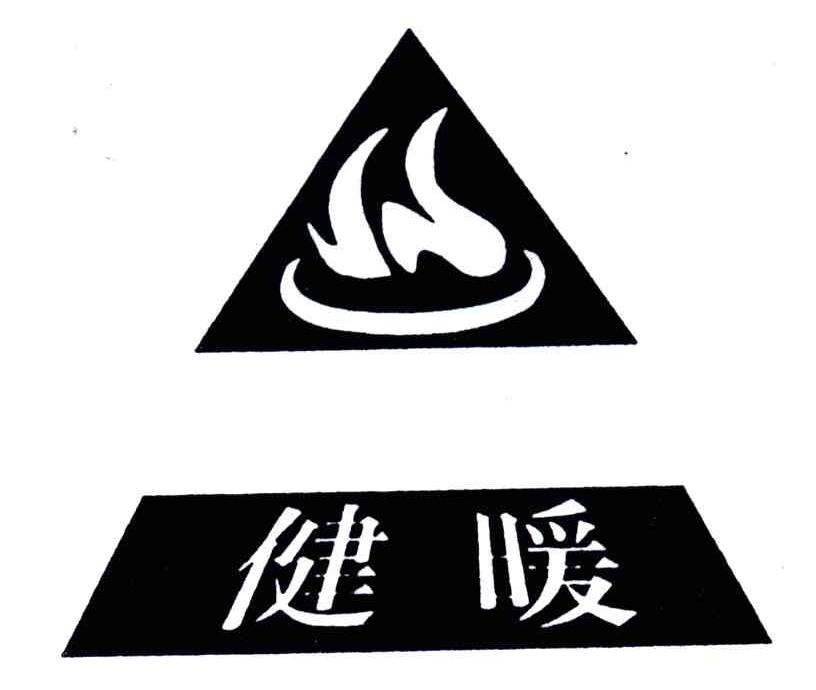 健暖