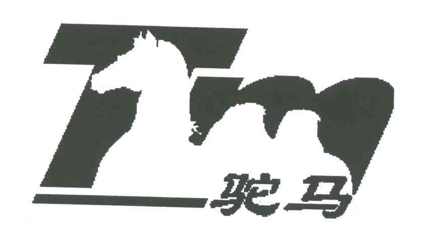 驼马