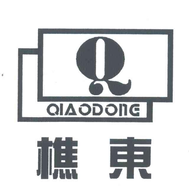 樵东;Q