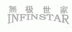 无极世家;INFINSTAR