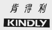 肯得利   KINDLY