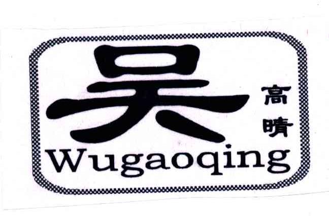 吴高晴