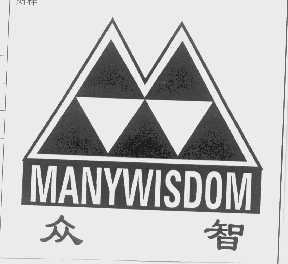 众智   MANYWISDOM