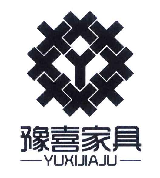 豫喜家具