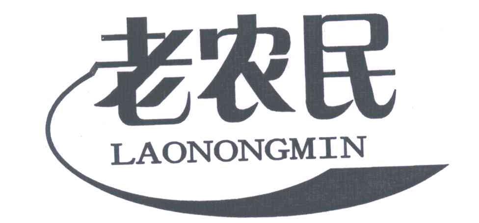 老农民