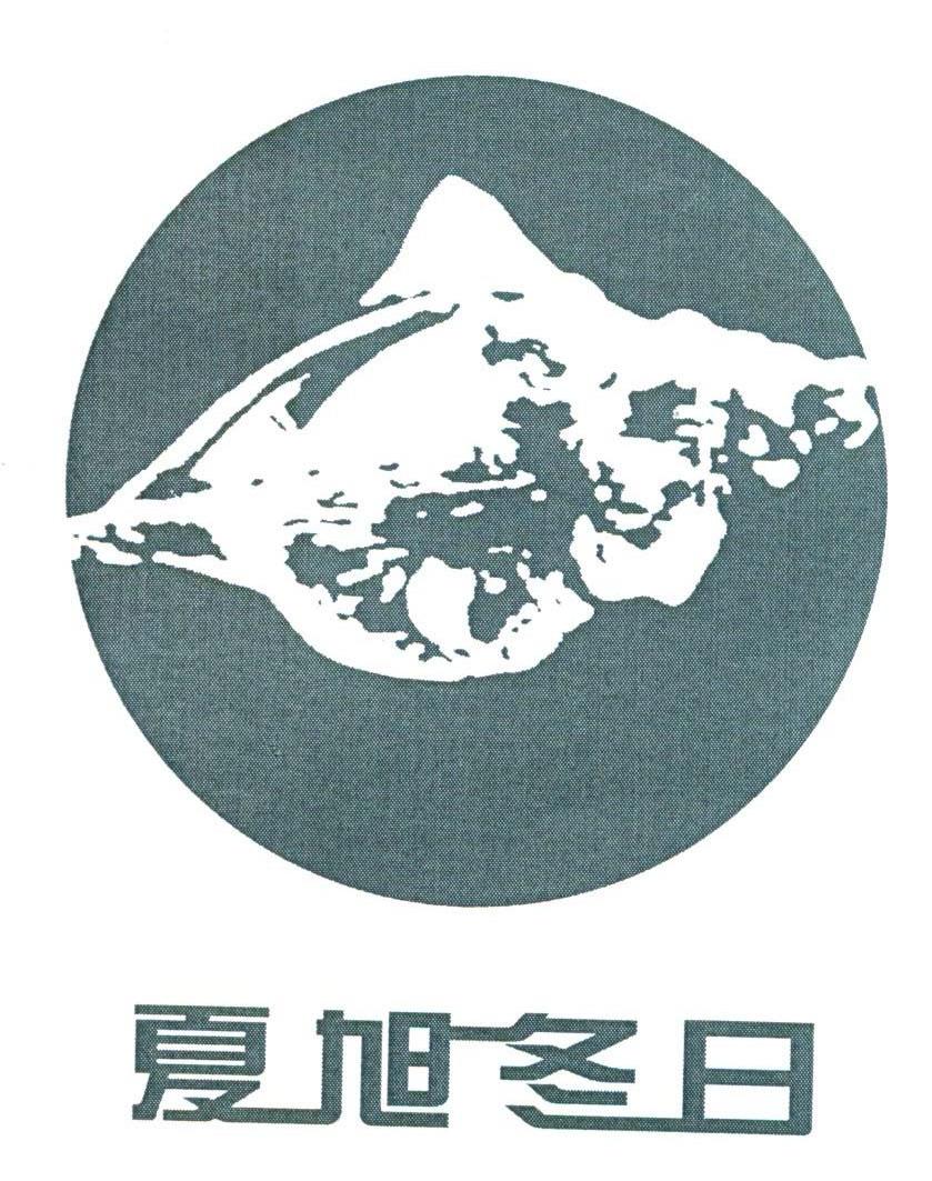 夏旭冬日