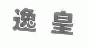 逸皇
