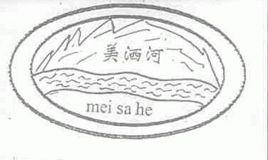 美洒河