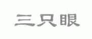 三只眼
