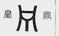 皇鼎