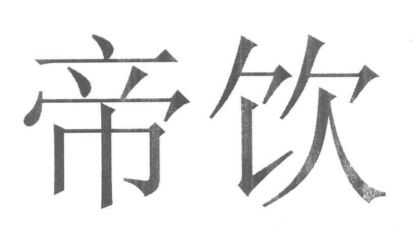帝饮