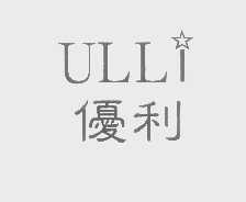 优利   ULLI