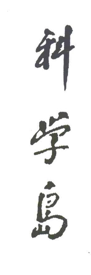 科学岛