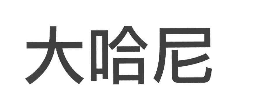 大哈尼