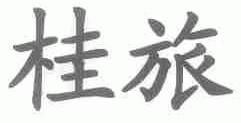 桂旅