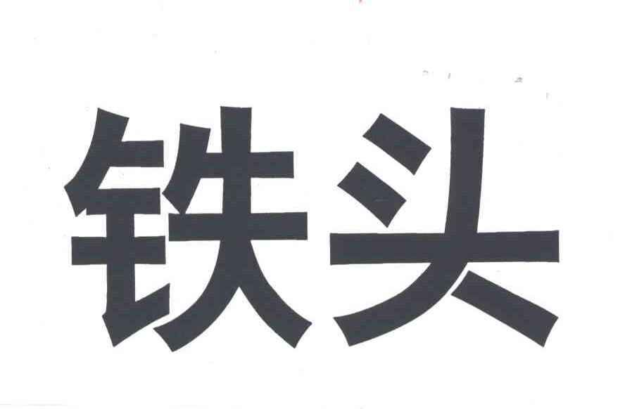 铁头