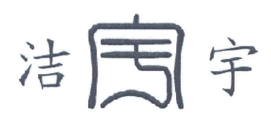 洁宇