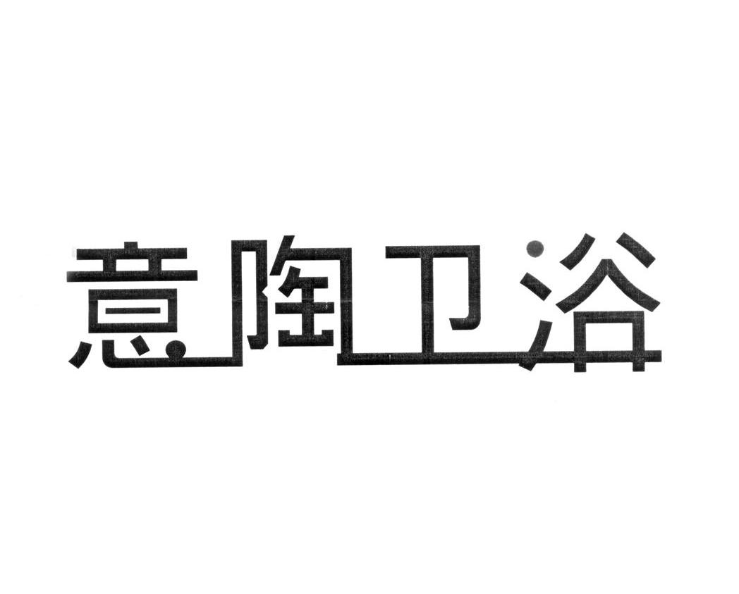 意陶卫浴