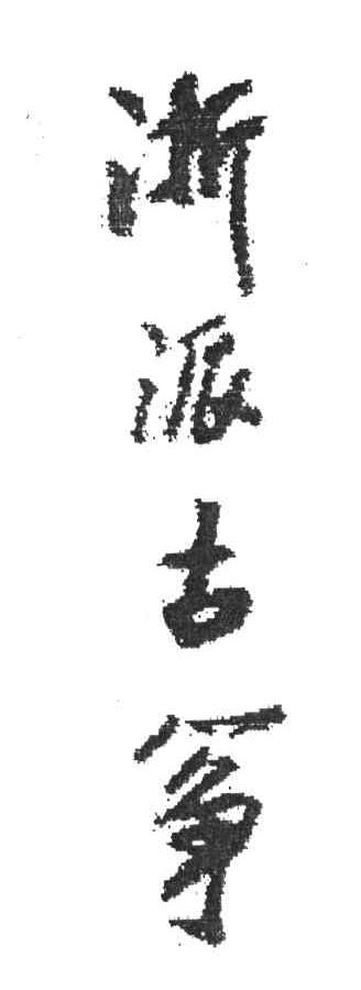浙派古筝