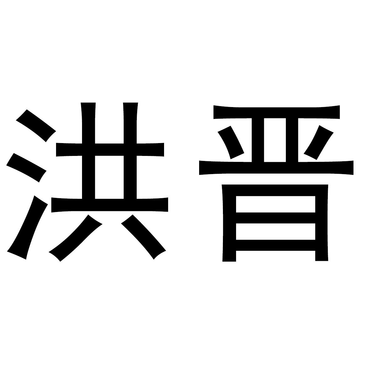 洪晋