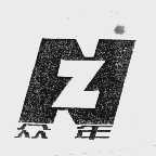 众年