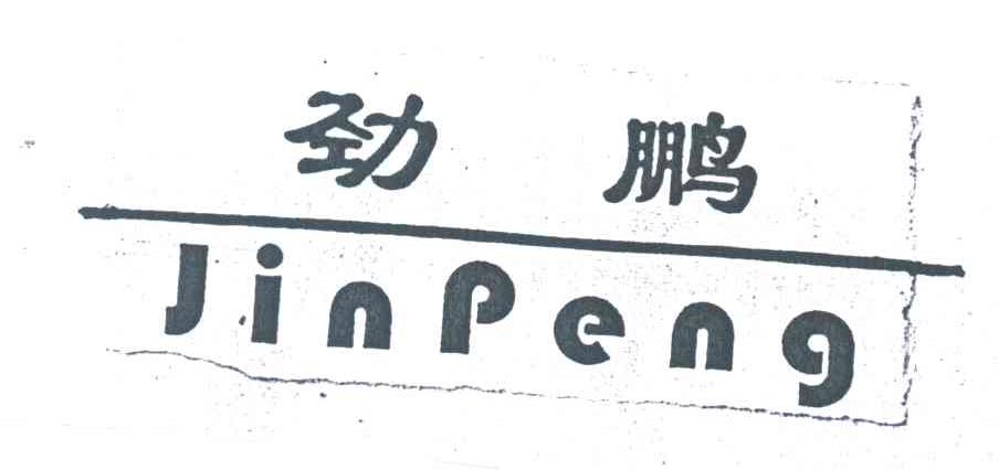 劲鹏