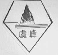虞峰