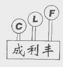 成利丰