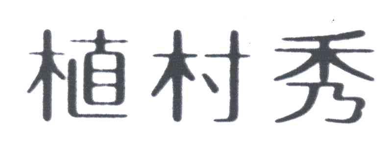 植村秀