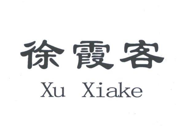徐霞客