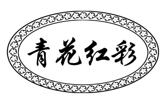 青花红彩