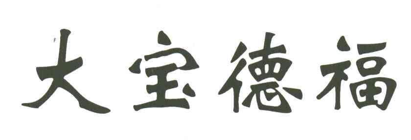 大宝德福