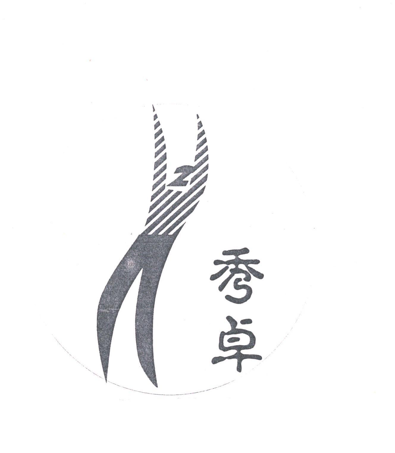 秀卓