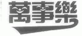万事乐