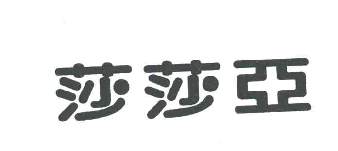 莎莎亚