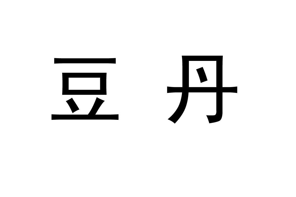 豆丹