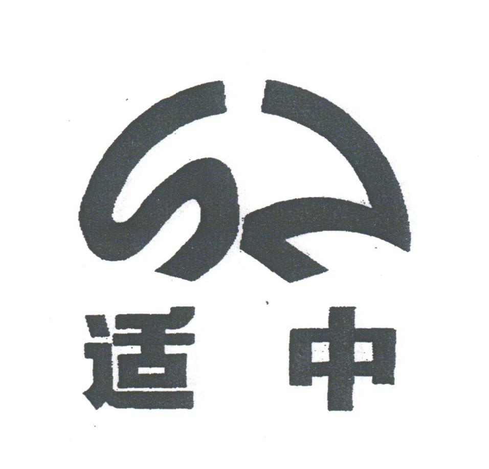 适中
