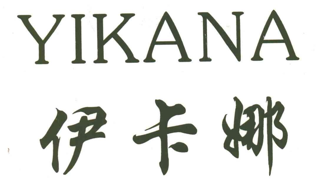 伊卡娜